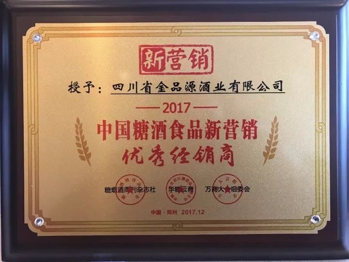 2017中國酒業(yè)新營銷優(yōu)秀經(jīng)銷商