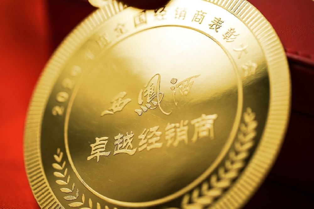 2020西鳳卓越經(jīng)銷商