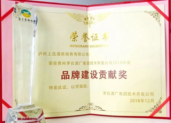 貴州茅臺酒廠集團(tuán)技術(shù)開發(fā)公司“品牌建設(shè)貢獻(xiàn)獎”