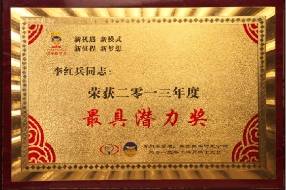 貴州茅臺酒廠集團(tuán)技術(shù)開發(fā)公司“最具潛力獎”