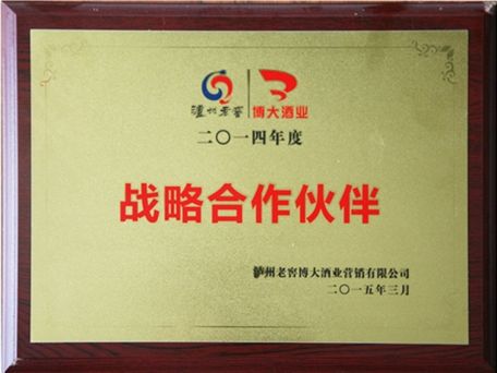 瀘州老窖博大公司“戰(zhàn)略合作伙伴”