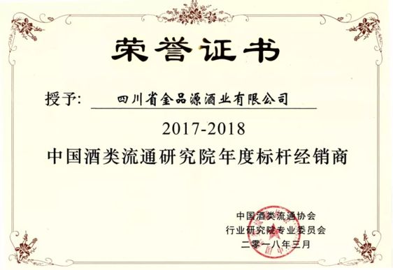 中國酒類流通研究院“年度標(biāo)桿經(jīng)銷商”