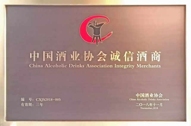 中國酒業(yè)協(xié)會“中國酒業(yè)協(xié)會誠信酒商”