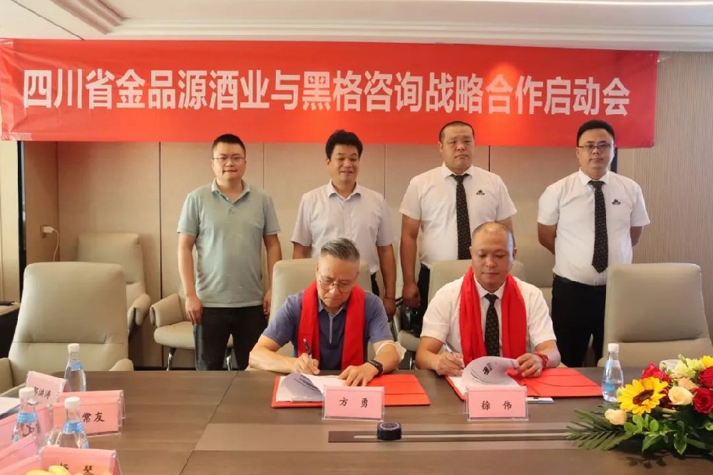 金品源酒業(yè)（集團）與黑格咨詢集團達成戰(zhàn)略合作，吹響清香崛起號角，共赴清香大時代！
