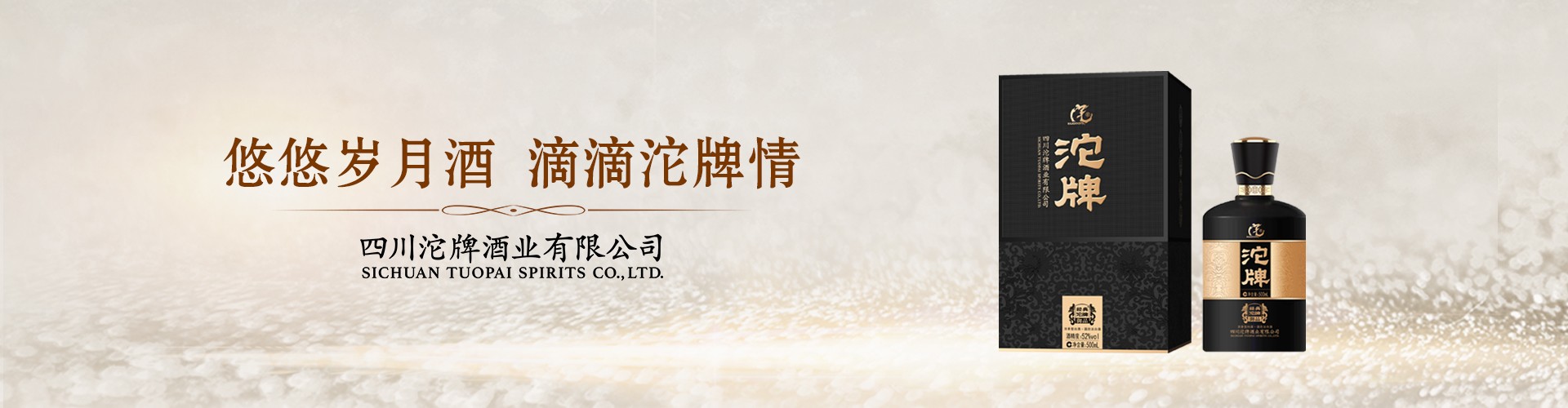 經典沱牌系列