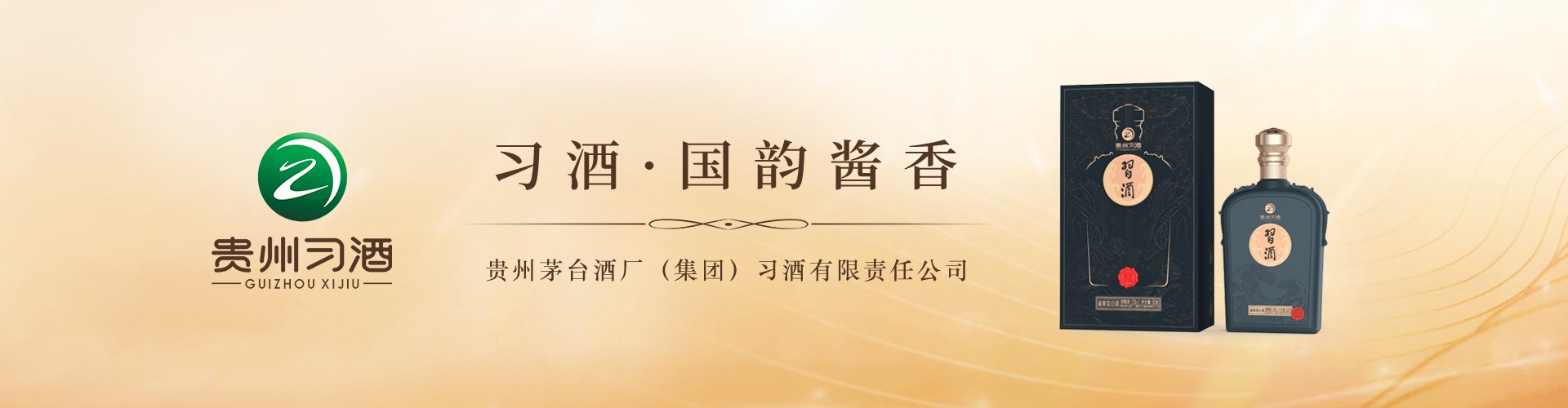 習(xí)酒系列