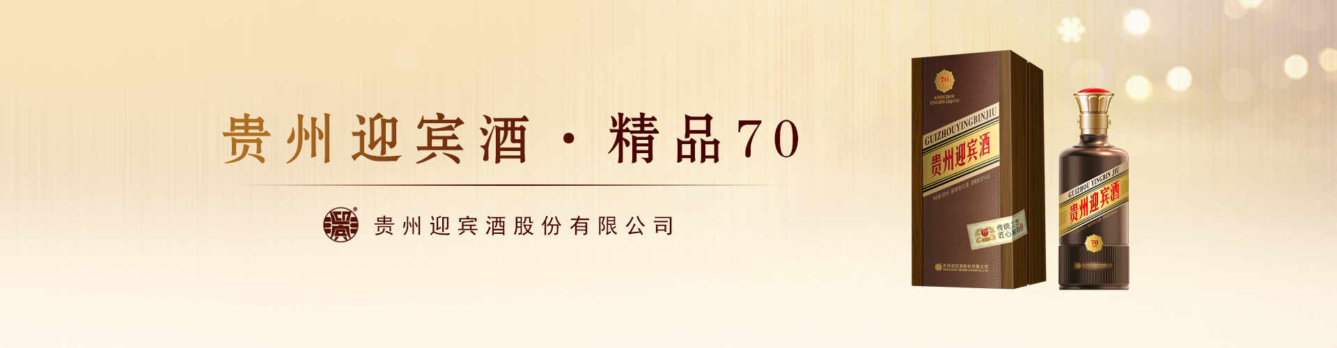 貴州迎賓酒系列