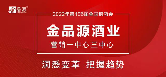 洞悉變革，把握趨勢——【金品源酒業(yè)營銷一中心】邀您蒞臨106屆全國糖酒會