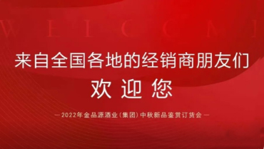 2022年金品源酒業（集團）中秋新品鑒賞訂貨會即將開啟，誠邀蒞臨