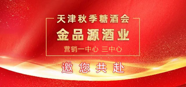 京南花月無雙地，薊北繁華第一城【金品源酒業營銷一中心、三中心】邀您共赴天津秋糖