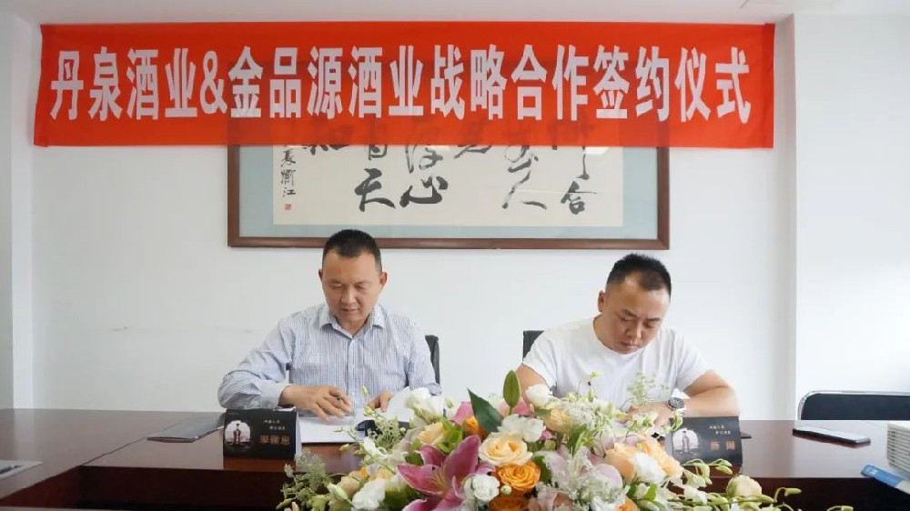 赤水河外，洞見未來——金品源酒業簽約丹泉酒業，實現醬酒品牌布局“大滿貫”！