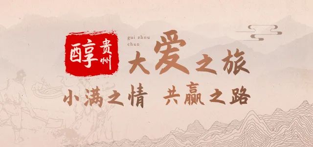 共探醬香秘境，同賞萬林峰峻——貴州醇“大愛之旅，共贏之路”回廠游記