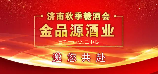 【金品源酒業(yè)營銷一中心 三中心“拍了拍”您】邀您共赴濟南秋糖！