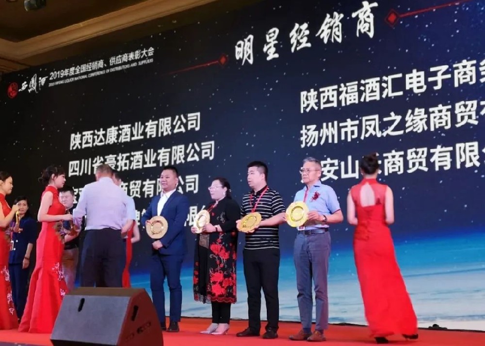 金品源酒業再斬“西鳳酒明星經銷商”殊榮