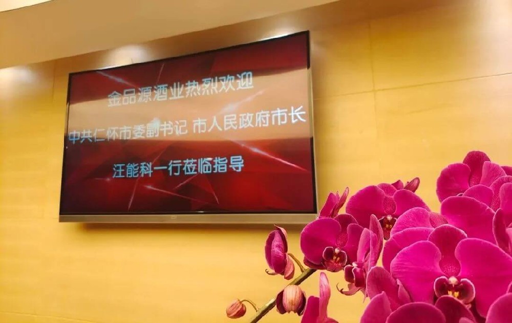 喜迎貴賓——中共仁懷市市委副書記、市長汪能科率隊蒞臨金品源酒業(yè)參觀、考察