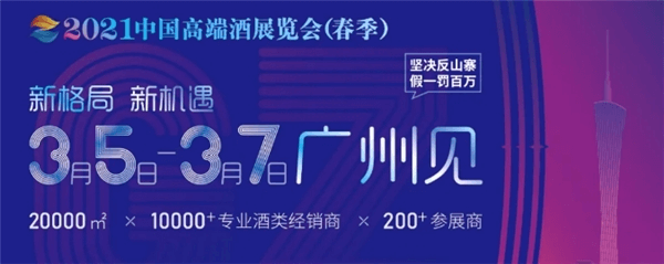 大展在即，羊城相約——金品源酒業(yè)邀您共赴【2021中國高端酒展覽會】