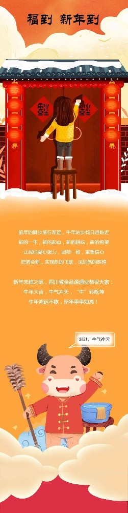 福到吉到新年到——金品源酒業(yè)恭祝大家：牛年鴻運不歇，新年事事如愿！