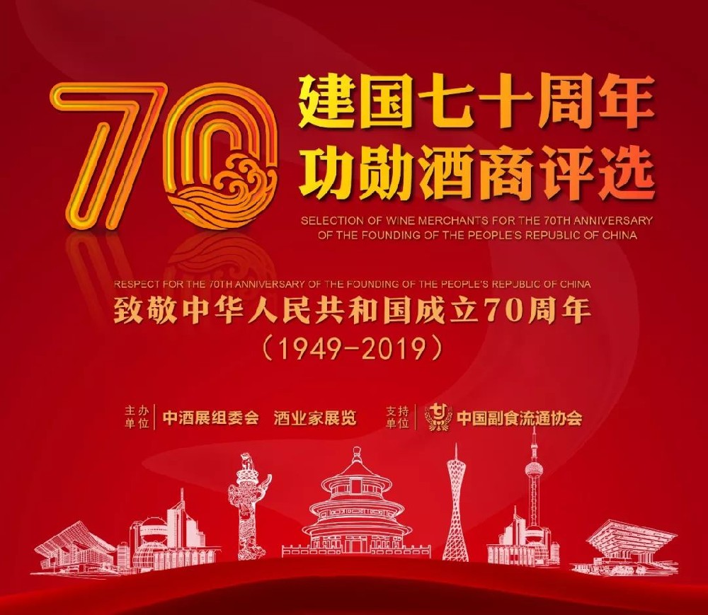 金品源酒業總經理李紅兵入選“建國70周年功勛酒商”候選人