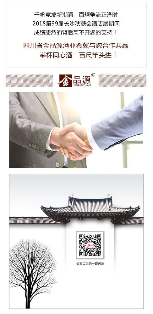 [人氣超群 流量擔當 ]——金品源酒業閃耀長沙秋糖 完美收官！