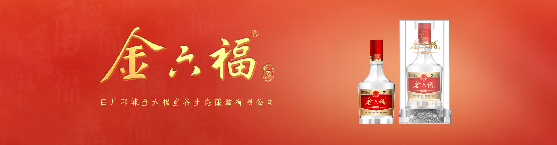 金六福系列