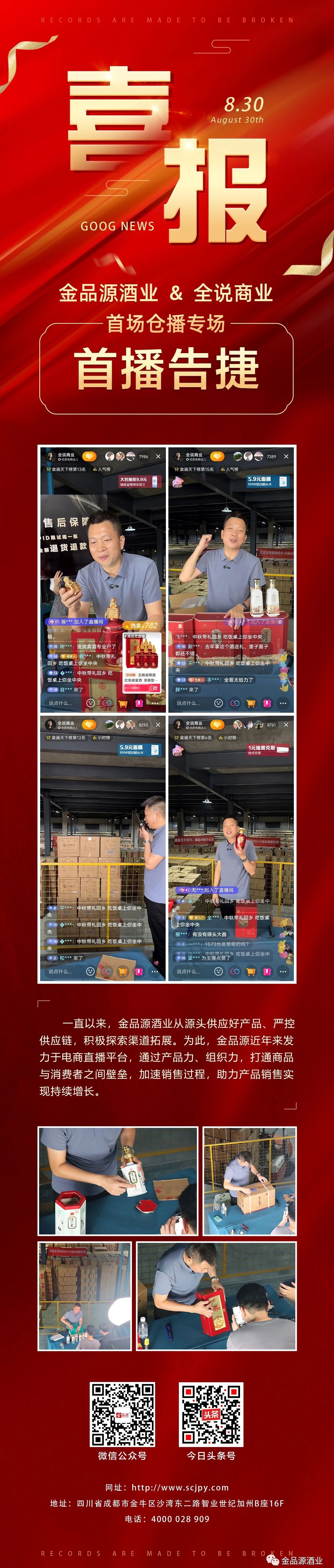 【喜報】金品源酒業專場倉播首播告捷！ 8.30日，金品源酒業&全說商業首輪專場倉播告捷！