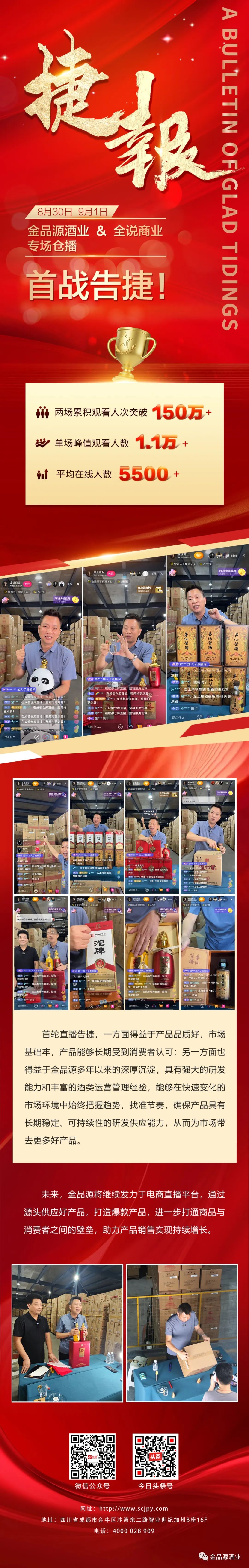直播觀看人次突破150萬！金品源酒業&全說商業，首輪倉播告捷！