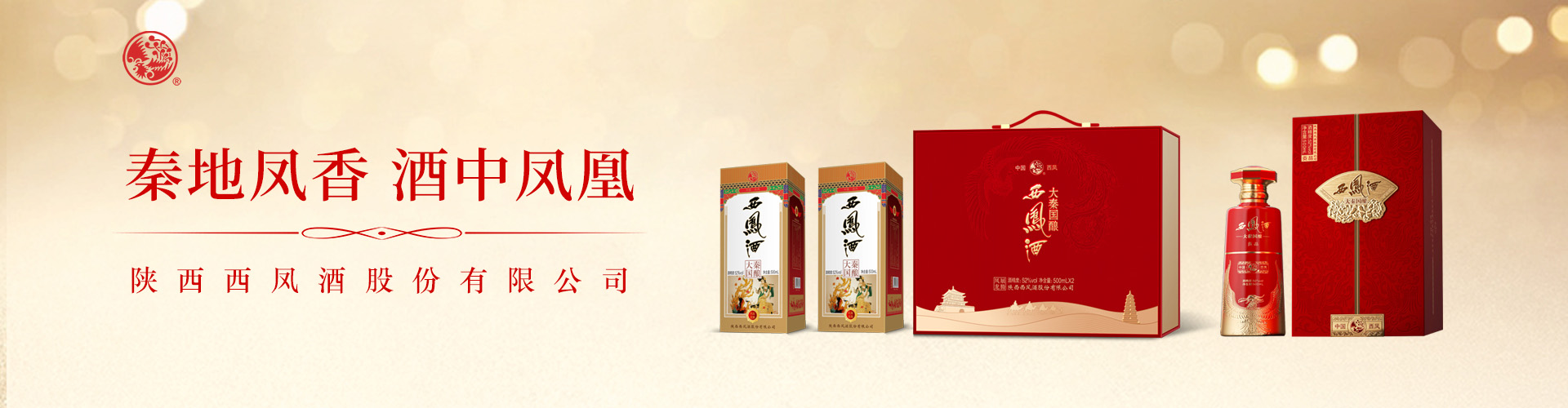 西鳳酒系列