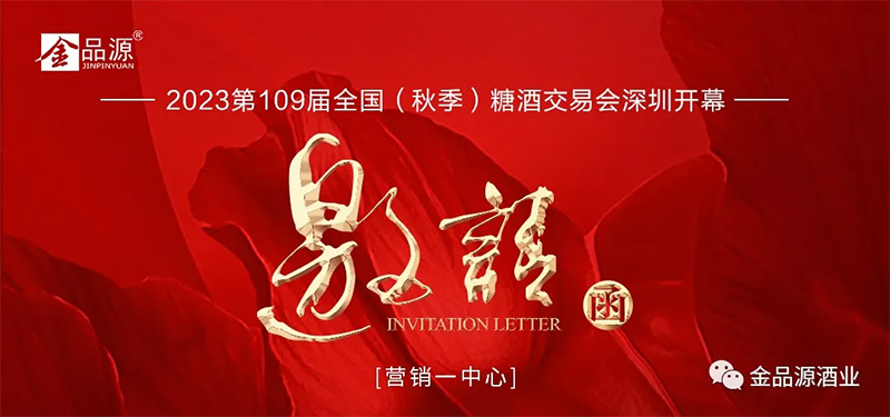 共赴秋糖，共襄盛會——金品源營銷一中心邀您相約“鵬城”