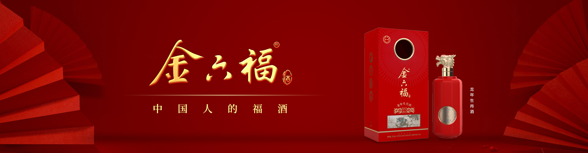 金六福系列