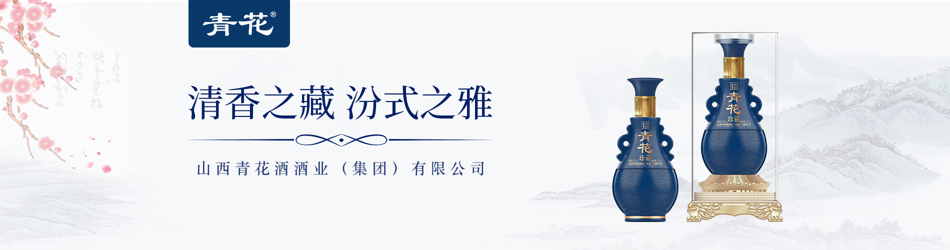 青花珍藏系列